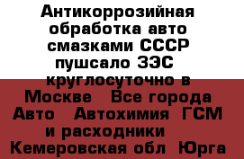 Антикоррозийная обработка авто смазками СССР пушсало/ЗЭС. круглосуточно в Москве - Все города Авто » Автохимия, ГСМ и расходники   . Кемеровская обл.,Юрга г.